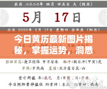 今日黃歷最新圖片揭秘，掌握運勢，洞悉生活重要性！