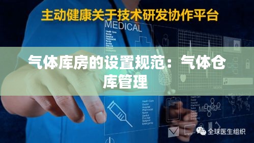 氣體庫房的設(shè)置規(guī)范：氣體倉庫管理 