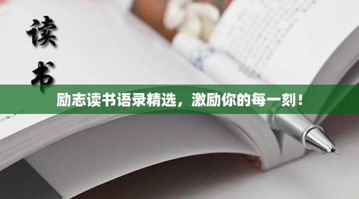 勵志讀書語錄精選，激勵你的每一刻！