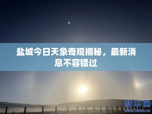 鹽城今日天象奇觀揭秘，最新消息不容錯過