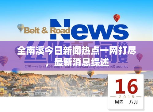 全南溪今日新聞熱點一網打盡，最新消息綜述