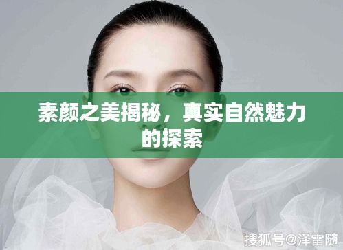 素顏之美揭秘，真實自然魅力的探索