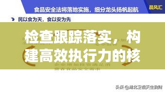 檢查跟蹤落實，構建高效執行力的核心路徑