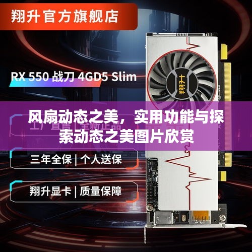 風扇動態之美，實用功能與探索動態之美圖片欣賞