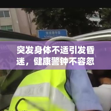 突發(fā)身體不適引發(fā)昏迷，健康警鐘不容忽視