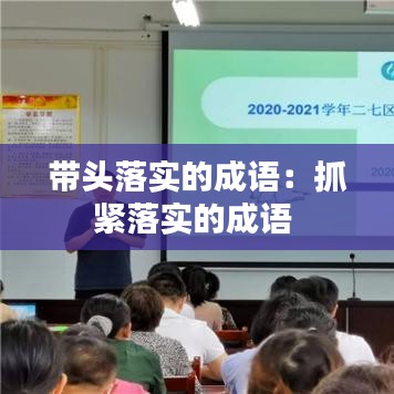 帶頭落實的成語：抓緊落實的成語 