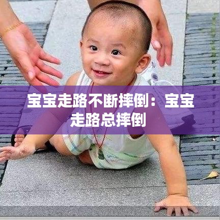 寶寶走路不斷摔倒：寶寶走路總摔倒 