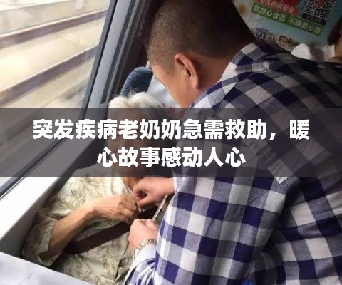 突發疾病老奶奶急需救助，暖心故事感動人心