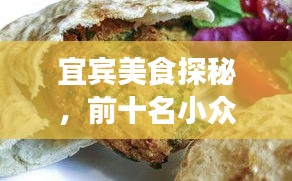宜賓美食探秘，前十名小眾飯店，美食之旅的絕佳選擇