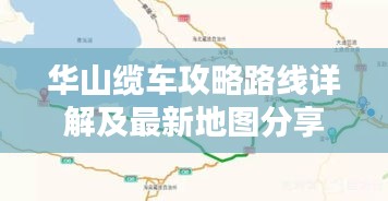 華山纜車攻略路線詳解及最新地圖分享