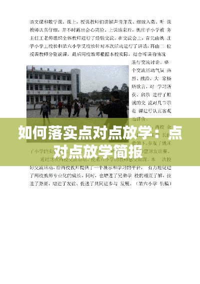 如何落實點對點放學：點對點放學簡報 