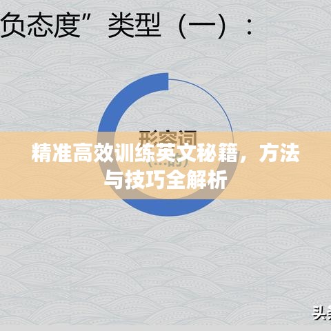 精準高效訓練英文秘籍，方法與技巧全解析