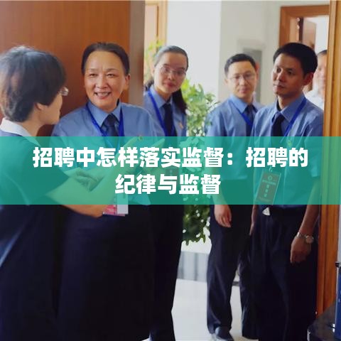 招聘中怎樣落實監督：招聘的紀律與監督 