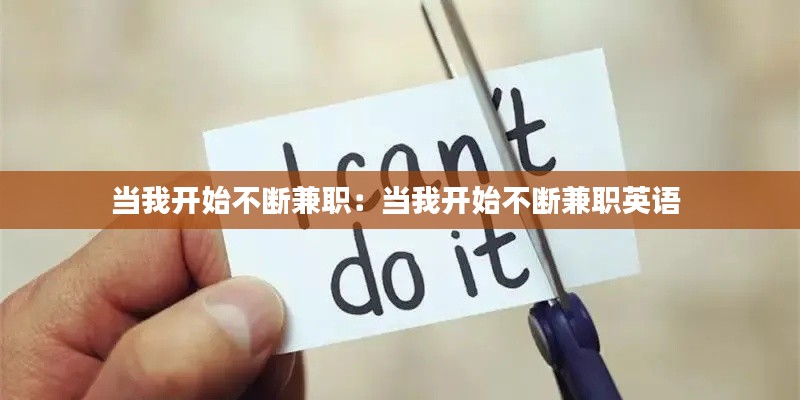 當(dāng)我開始不斷兼職：當(dāng)我開始不斷兼職英語(yǔ) 
