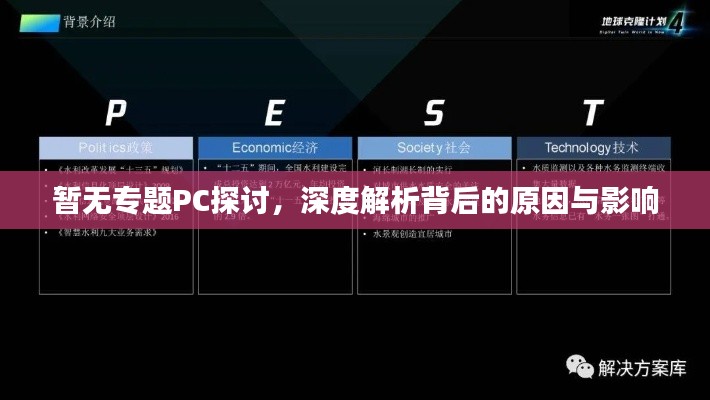 暫無專題PC探討，深度解析背后的原因與影響
