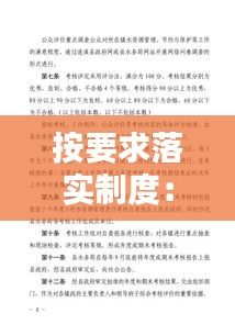 按要求落實(shí)制度：嚴(yán)格按照要求落實(shí)執(zhí)行 