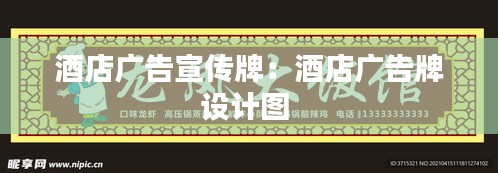 酒店廣告宣傳牌：酒店廣告牌設計圖 