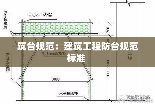 筑臺規(guī)范：建筑工程防臺規(guī)范標準 