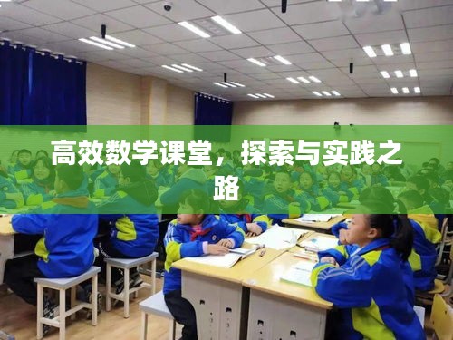 高效數學課堂，探索與實踐之路