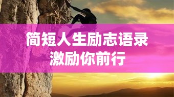簡短人生勵志語錄激勵你前行