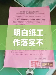 明白紙工作落實不到位問題揭秘，解決策略全解析