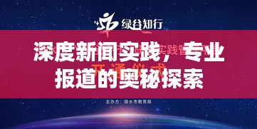 深度新聞實踐，專業報道的奧秘探索