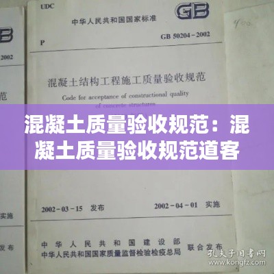 混凝土質量驗收規(guī)范：混凝土質量驗收規(guī)范道客巴巴 