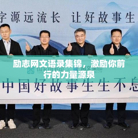 勵志網(wǎng)文語錄集錦，激勵你前行的力量源泉