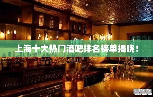 上海十大熱門酒吧排名榜單揭曉！