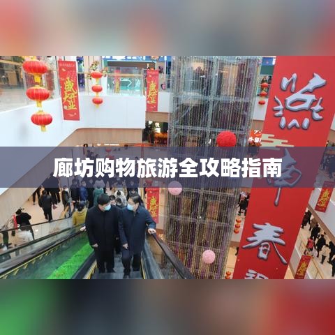 廊坊購(gòu)物旅游全攻略指南