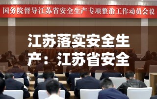 江蘇落實安全生產：江蘇省安全生產工作決策部署 