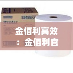 金佰利高效：金佰利官網(wǎng) 