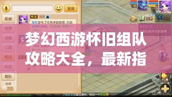 夢幻西游懷舊組隊攻略大全，最新指南助你重溫經典！