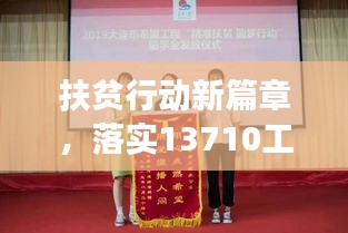 扶貧行動新篇章，落實13710工程，共筑全面小康之夢