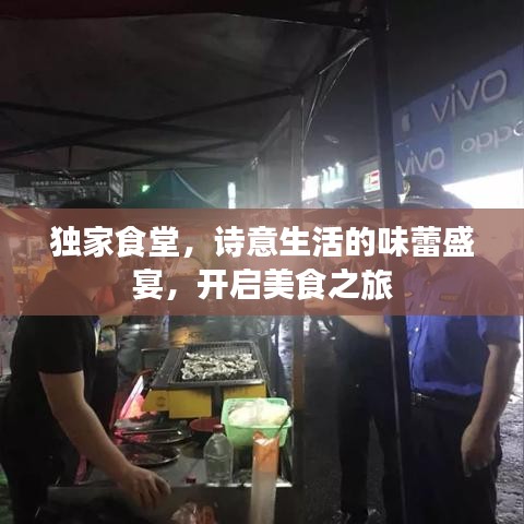 獨家食堂，詩意生活的味蕾盛宴，開啟美食之旅