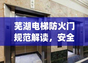 蕪湖電梯防火門規范解讀，安全標準大揭秘