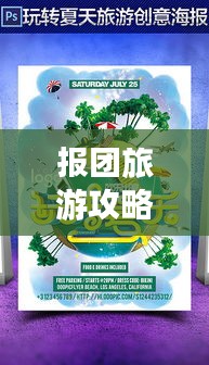 報團旅游攻略全解析，帶你玩轉旅行！