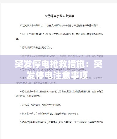 突發停電搶救措施：突發停電注意事項 
