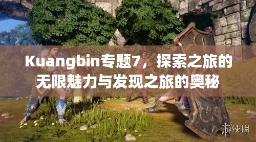 Kuangbin專題7，探索之旅的無限魅力與發現之旅的奧秘