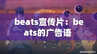 beats宣傳片：beats的廣告語 