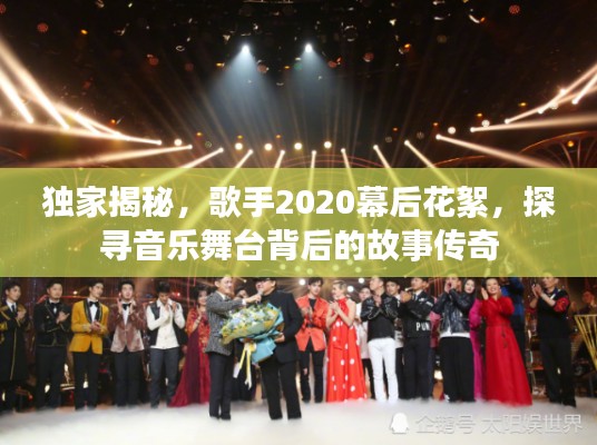 獨(dú)家揭秘，歌手2020幕后花絮，探尋音樂(lè)舞臺(tái)背后的故事傳奇