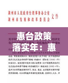 惠臺(tái)政策落實(shí)年：惠臺(tái)政策知乎 