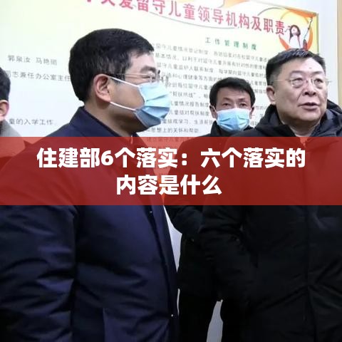 住建部6個落實：六個落實的內容是什么 