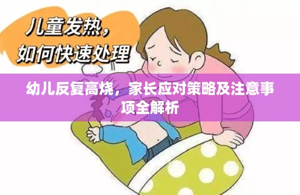幼兒反復(fù)高燒，家長應(yīng)對策略及注意事項全解析
