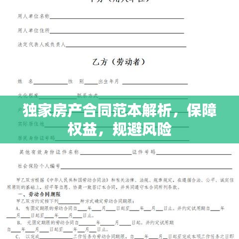 獨家房產(chǎn)合同范本解析，保障權(quán)益，規(guī)避風(fēng)險