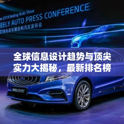 全球信息設計趨勢與頂尖實力大揭秘，最新排名榜單揭曉！