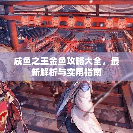咸魚之王金魚攻略大全，最新解析與實用指南
