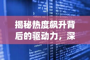 揭秘?zé)岫蕊j升背后的驅(qū)動力，深度探索現(xiàn)象之源