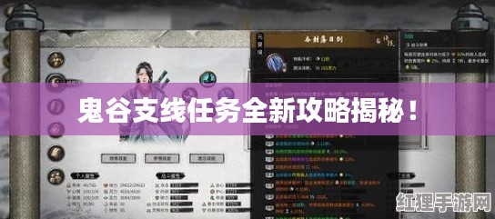 鬼谷支線任務(wù)全新攻略揭秘！