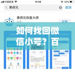 如何找回微信小號？百度教你輕松解決！